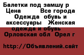 Балетки под замшу р39 › Цена ­ 200 - Все города Одежда, обувь и аксессуары » Женская одежда и обувь   . Орловская обл.,Орел г.